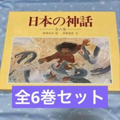 日本の神話 全六巻 絵本 日本の神話 - あかね書房