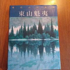 東山魁夷 画集 現代の日本画7 - メルカリ