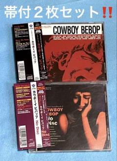 帯付廃盤CD!カウボーイビバップ サントラ ２枚セット！