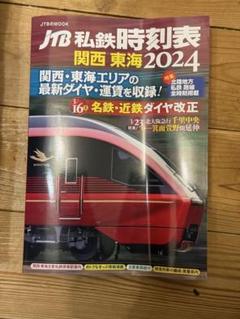 2025年最新】JTB_時刻表の人気アイテム - メルカリ
