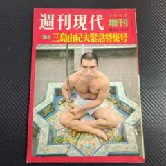 三島由紀夫 週刊紙8冊 週刊朝日 週刊読売 毎日現代サンケイ新潮