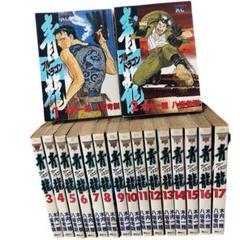 ブルードラゴン 全巻セット（1〜19巻）