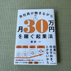 会社員が働きながら月30万円を稼ぐ起業法