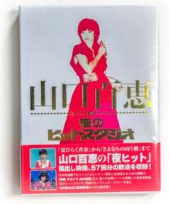 山口百恵 夜のヒットスタジオDVD BOX Amazon.co.jp: 山口百恵 in 夜のヒットスタジオ [DVD] : 山口
