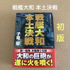 【初版】　「戦艦大和 本土決戦」　子竜螢　　コスミック出版のサムネイル