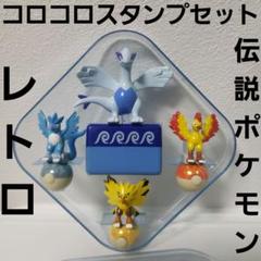 ポケモン レトロ スタンプ まとめ売り レア 希少 フィギュア