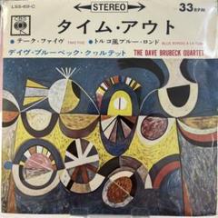 デイヴ・ブルーベック/タイム・アウト! Amazon.co.jp: タイム・アウト - デイヴ・ブルーベック
