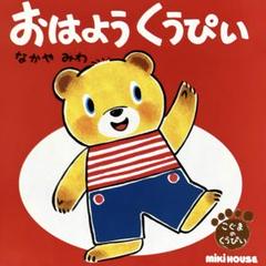 くぅぴぃ Amazon.co.jp: ぱくぱくくうぴい (ミキハウスの絵本 こ