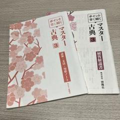 マスター古典3 語彙・文法・句形ノート　啓隆社　解説書との2点セット