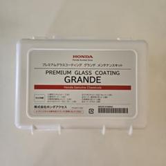 【おまとめ超特価】1箱3種類×10箱 プレミアムグラスコーティンググランデ Amazon.co.jp: ホンダアクセス プレミアムグラスコーティング