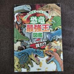 恐竜最強王図鑑　カバー無しのサムネイル