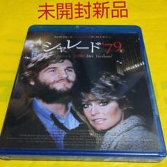 【CM143】B1判 映画ポスター 2枚「シャレード'79」ファラ・フォーセット ファラフォーセットポスター1979年