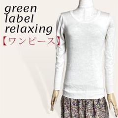 ❤️美品 グリーンレーベルリラクシング ウール 花柄 ドッキングワンピース Ｆ