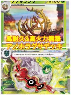 ジムバ優勝参考　ポケモンカード　アノホラグサ　構築済みデッキ　スリーブ付き