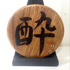 人気！　ハンドメイド　くるみととのこのオブジェ　木製 酔プレート 匿名配送