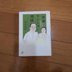 2025年最新】沢田マンションの人気アイテム - メルカリ
