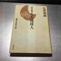 さまよえる琉球人