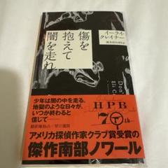 傷を抱えて闇を走れ
