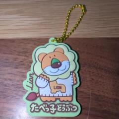 【入手困難】たべっこどうぶつ キーホルダー【レア】 未開封コンプリート 2025年最新】たべっこどうぶつの人気アイテム - メルカリ