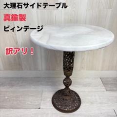 訳アリ】アンティーク 真鍮製 ヴィンテージ 大理石 サイド