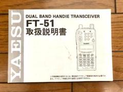 YAESU FT-51 取扱説明書 アマチュア無線機