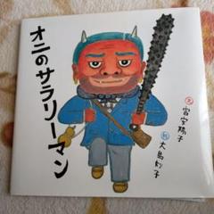 書籍 オニのサラリーマン 新品