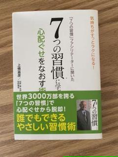 7つの習慣 ファシリテーターに聞いた 7つの習慣に学ぶ心配ぐせをなおす術 電子書籍 上條富彦 の中古 未使用品を探そう メルカリ