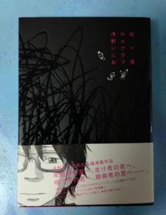 113◆卑怯者の君へ怠け者の君へ嘘つきの君へ臆病者の君へ◆虹ヶ原ホログラフ◆