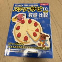 有名小入試項目別問題集ステップナビ 数量・比較 D―〔2〕