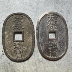 天保通宝　琉球通寳　中字　濶縁　直径49.41㎜ 天保通宝琉球通寳中字濶縁直径49.41