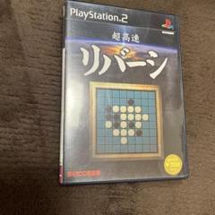 超高速リバーシ