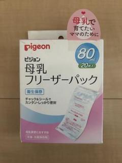 ピジョン 母乳フリーザーパック 80ml 20枚入り