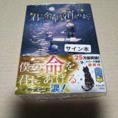 【サイン本】君の余命が消えぬまに　　　いぬじゅん