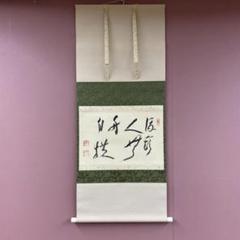 掛け軸 黄檗宗 先聖寺 菅原智芳 住職『 松寿千年翠 』 紙本 茶掛 掛軸 美品 掛け軸 黄檗宗 先聖寺 菅原智芳 住職『 松寿千年翠 』 紙本 茶掛