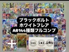 ブラックボルト　ホワイトフレア　AR 144種　コンプリートセット　② ブラックボルト ホワイトフレア AR 144種セット コンプ - メルカリ