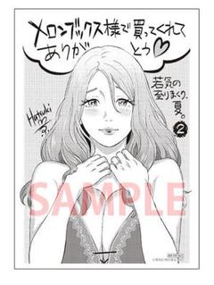 若気の至りまくり、夏。 2 メロンブックス特典 描き下ろし