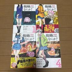 蜘蛛ですが、なにか？ 14巻セット まとめ売り 初版 チラシ付き 匿名配送 蜘蛛ですが、なにか？ 14巻セット まとめ売り 初版 チラシ付き