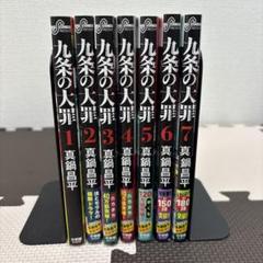 九条の大罪 全巻セット 1-13巻セット　全巻初版帯付き 全巻帯付】九条の大罪全巻セット(1-13巻) - 全巻セット安い