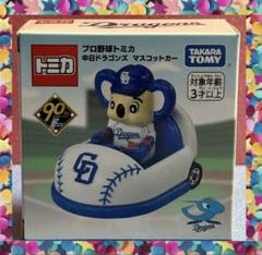 2025年最新】プロ野球トミカ 中日の人気アイテム - メルカリ