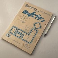 【超レア】NTV 日本テレビ 歌のトップテン　台本 m79227032066_1.jpg?1681979069