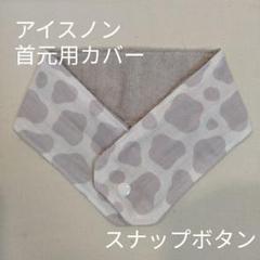 アイスノン　首元用　カバー　うし柄　グレー