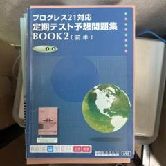 進研ゼミ＊英語 プログレス２１ ＢＯＯＫ２／定期テスト予想問題集 前後編＊貴重. 進研ゼミ＊英語 プログレス21 BOOK2／定期テスト予想問題