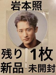 SnowMan 岩本照　うちわ　スノマニ　mania 2021 ツアーのサムネイル
