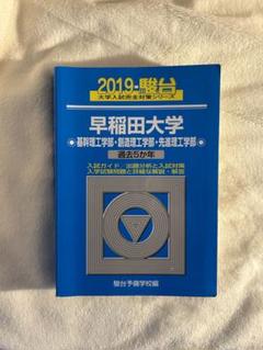 2025 2022 2019 早稲田文学部 青本