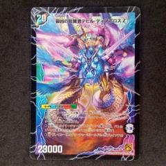 時空の支配者ディアボロスZ/最凶の覚醒者デビルディアボロスZ DM39S5/S5のサムネイル