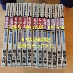 三国志　横山光輝　6から18