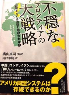【帯あり美品】不穏なフロンティアの大戦略 辺境をめぐる攻防と地政学的考察
