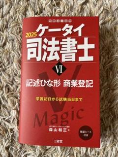 2025年最新】ケータイ司法書士 2025の人気アイテム - メルカリ