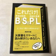 これだけ!B/SとP/L どこをどう見たら何がわかる?