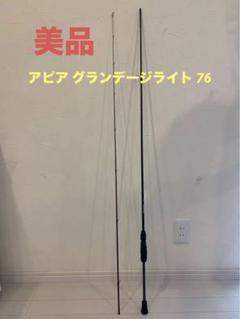 【中古】 アピア グランデージ 76L  /SA037L 中古】 アピア グランデージ 76L /SA037Lの通販 by tsuriking's